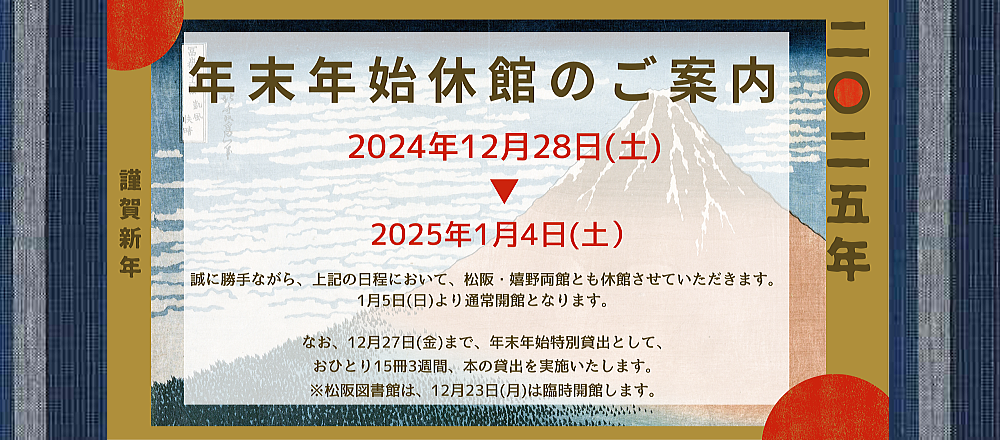 2024-2025年末年始休館案内