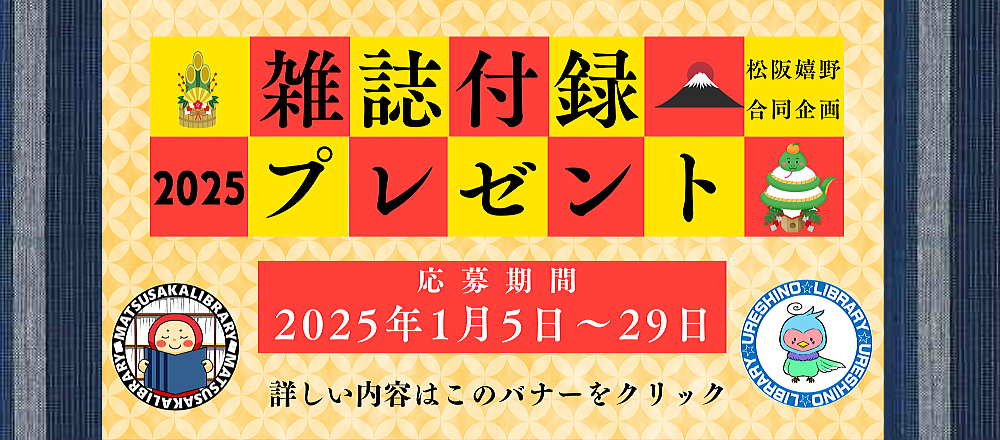 2024-2025雑誌付録プレゼント