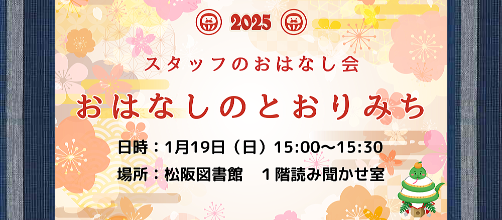 202501おはなしのとおりみち