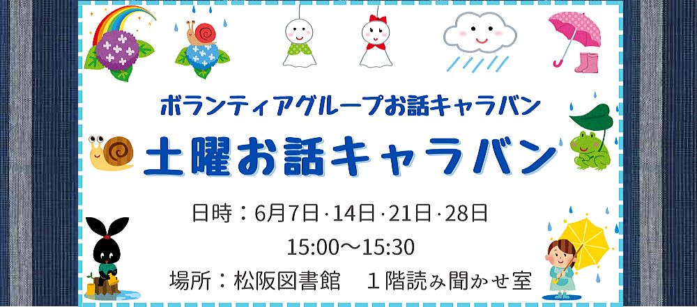 202506土曜お話キャラバン
