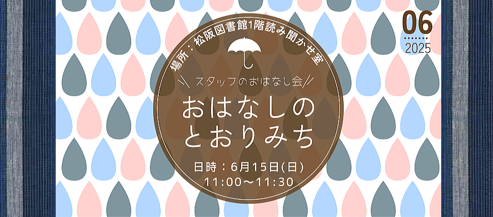 202506おはなしのとおりみち