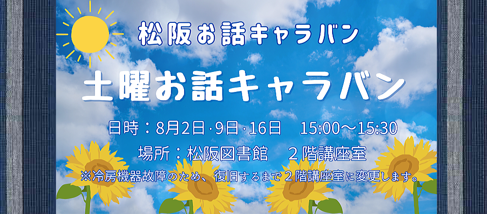2025年8月土曜お話キャラバン
