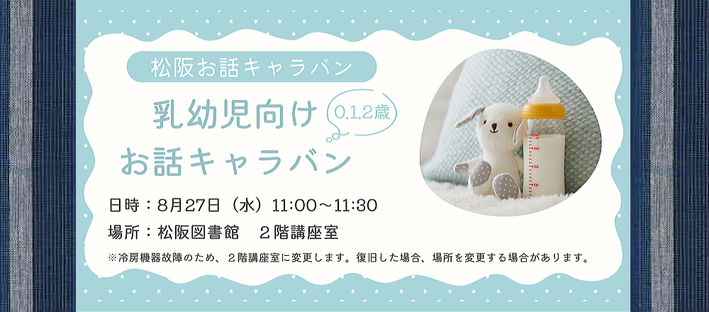 2025年8月乳幼児お話キャラバン