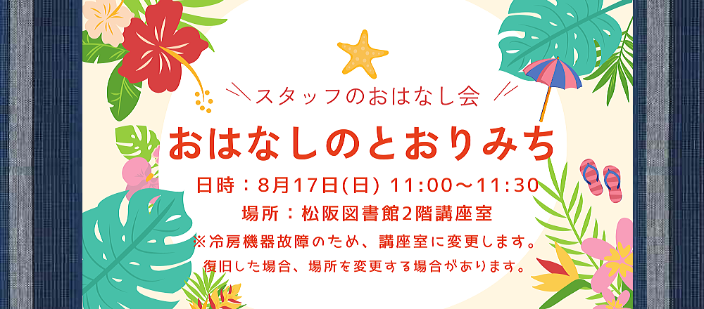 2025年8月おはなしのとおりみち