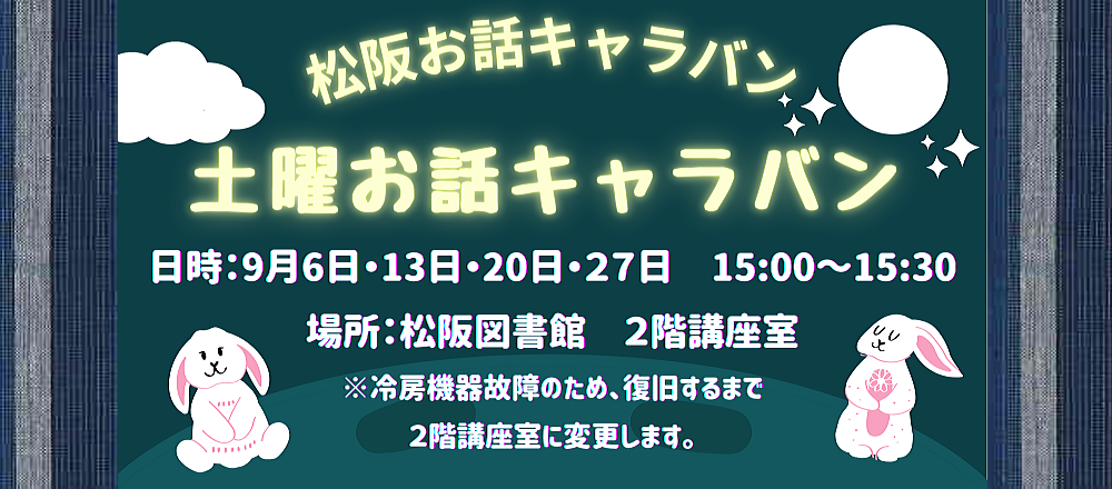2025年9月土曜お話キャラバン
