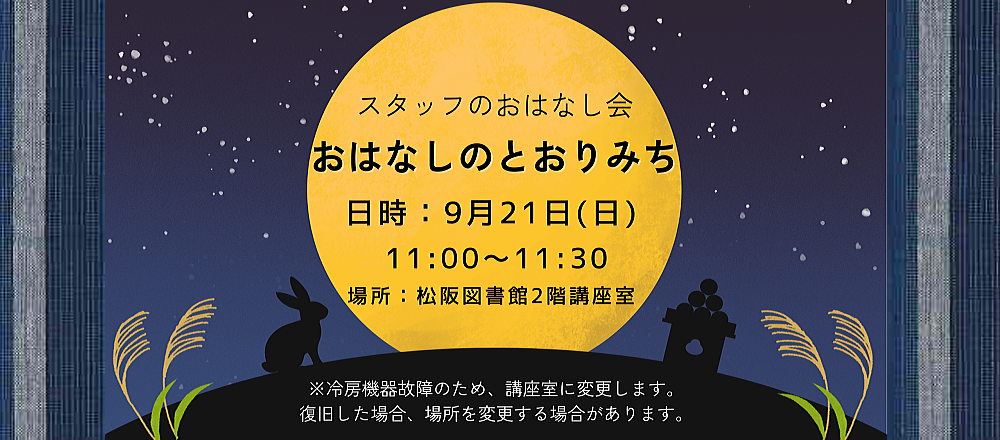 2025年9月おはなしのとおりみち