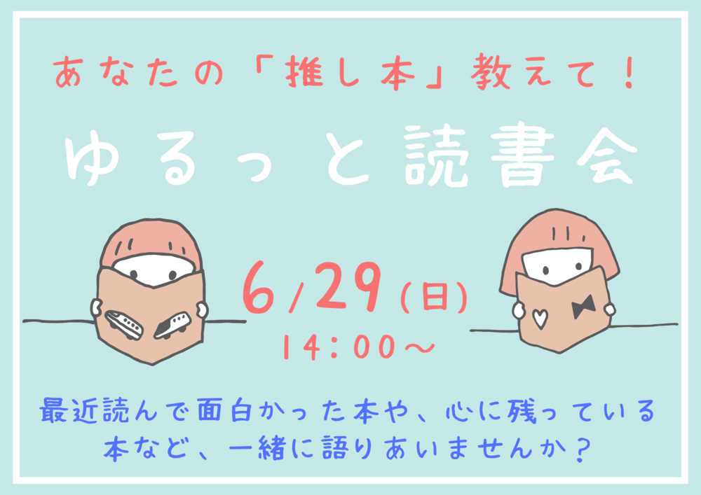 ゆるっと読書会