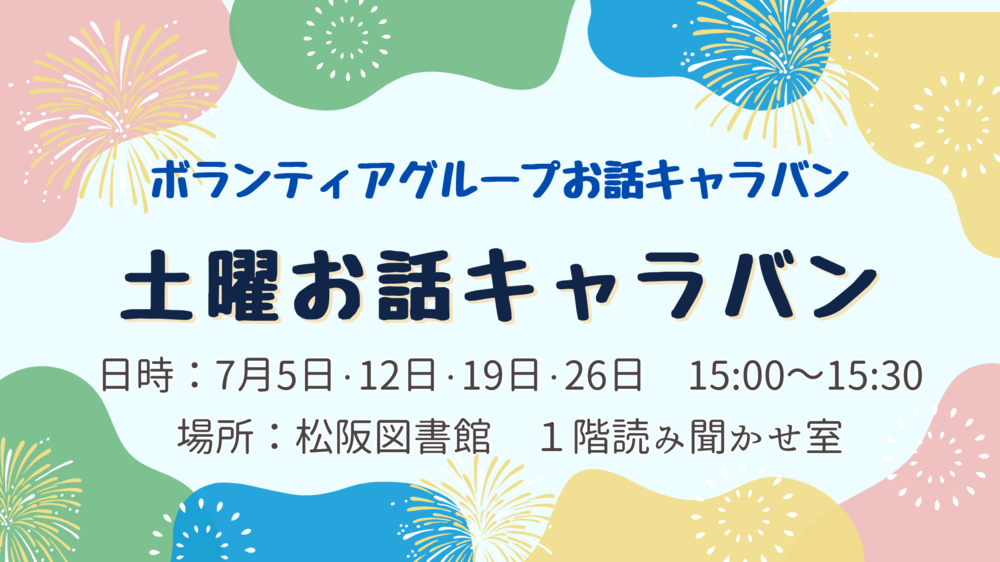 2025年7月土曜お話キャラバン