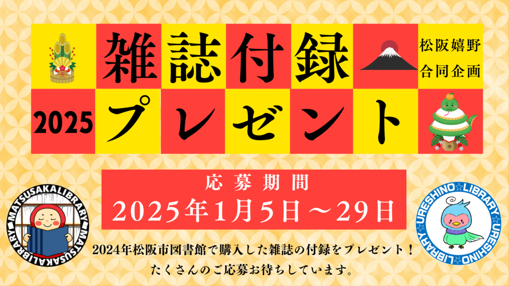 2024-2025雑誌付録プレゼント