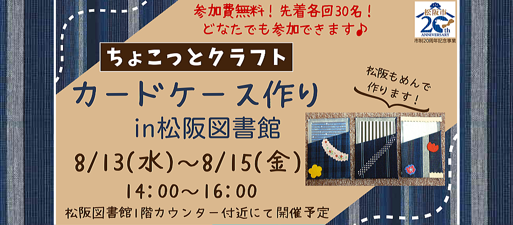 ちょこっとクラフトカードケース作りin松阪図書館