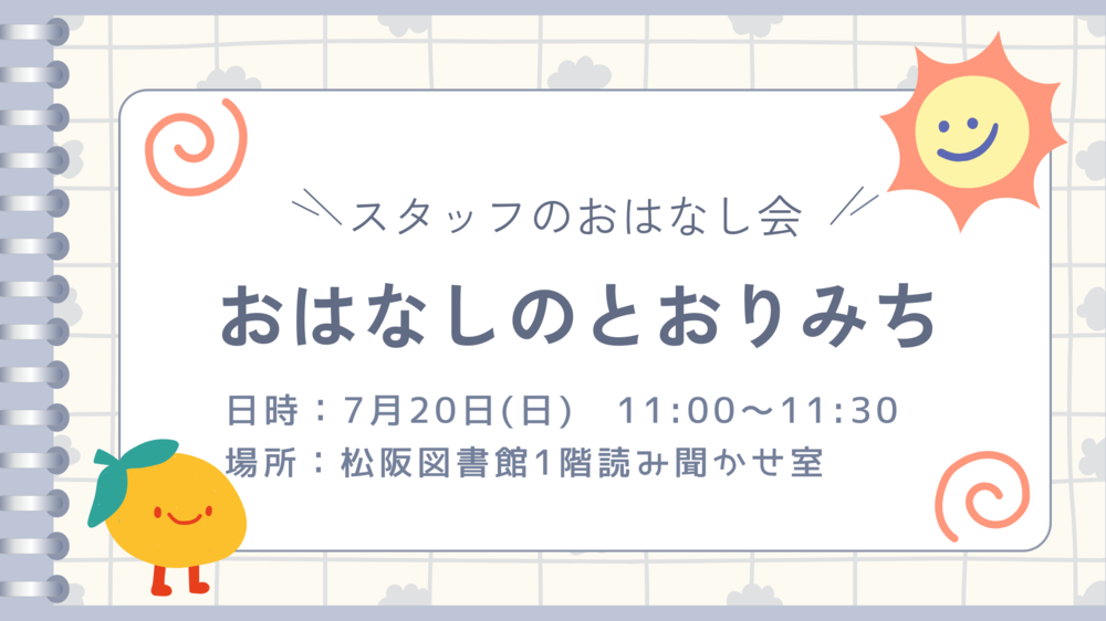 2025年7月おはなしのとおりみち