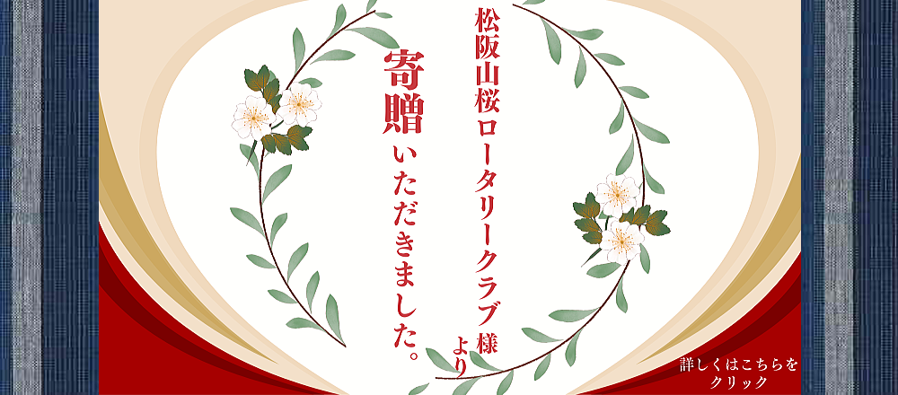 松阪山桜ロータリークラブ寄贈