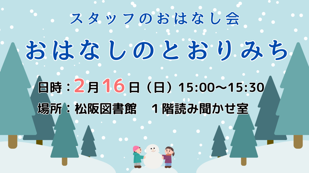 202502おはなしのとおりみち