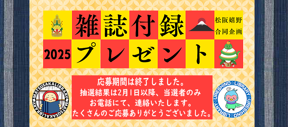 2024-2025雑誌付録プレゼント