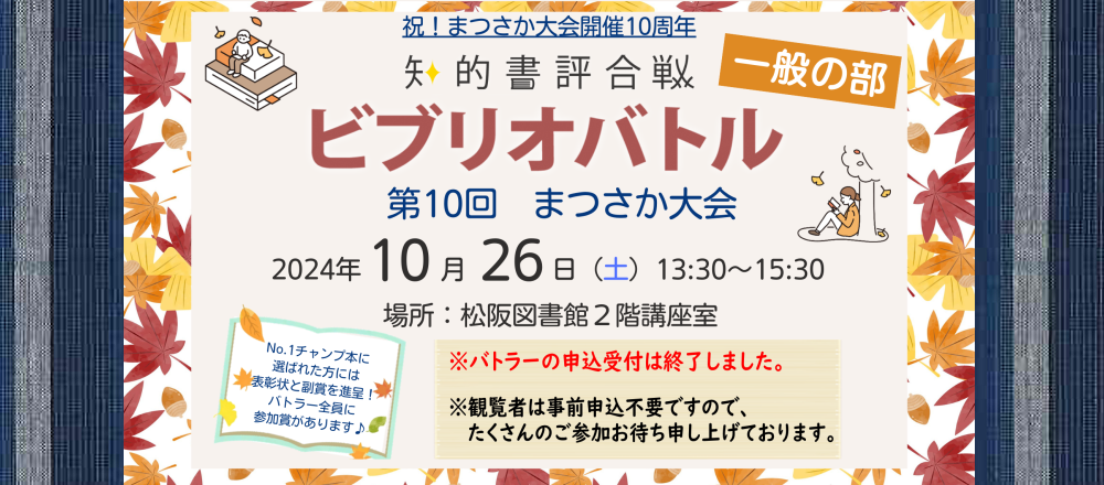 ビブリオバトル第１０回まつさか大会一般の部