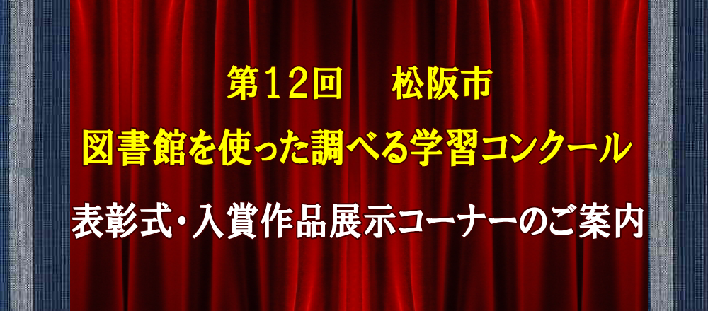 調べる学習コンクール表彰式案内