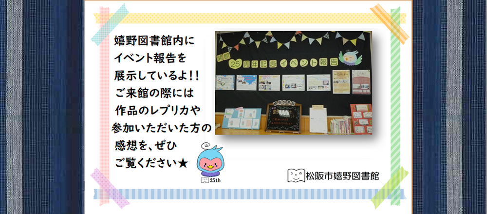 嬉野図書館　開館25周年記念イベント