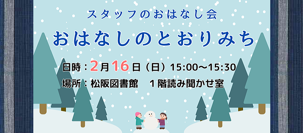 202502おはなしのとおりみち