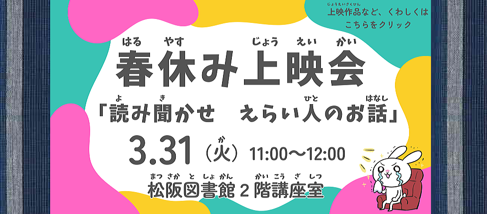 春休み上映会