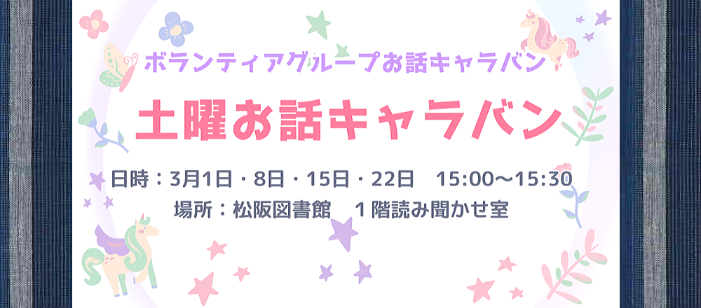 202502土曜おはなしキャラバン