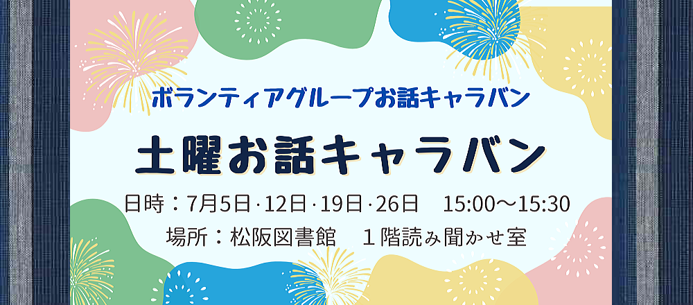 2025年7月土曜おはなしキャラバン
