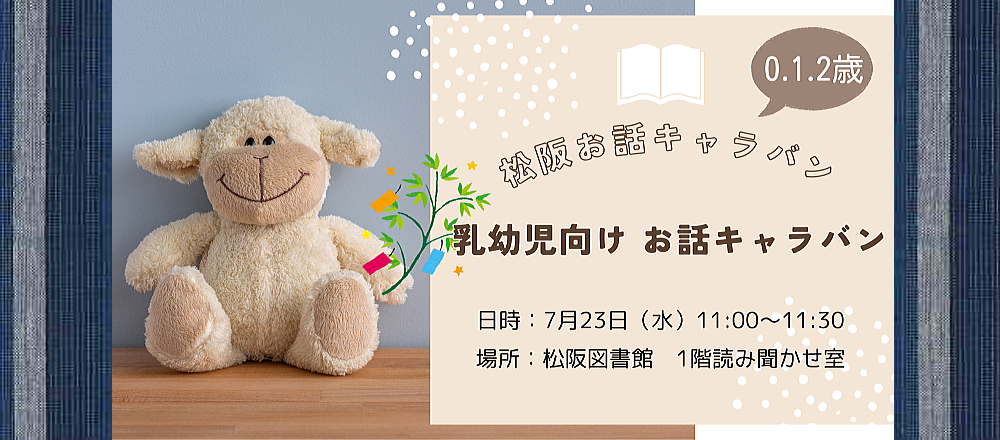 2025年7月乳幼児お話キャラバン