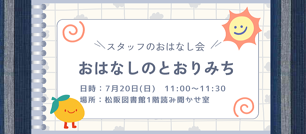 202507おはなしのとおりみち