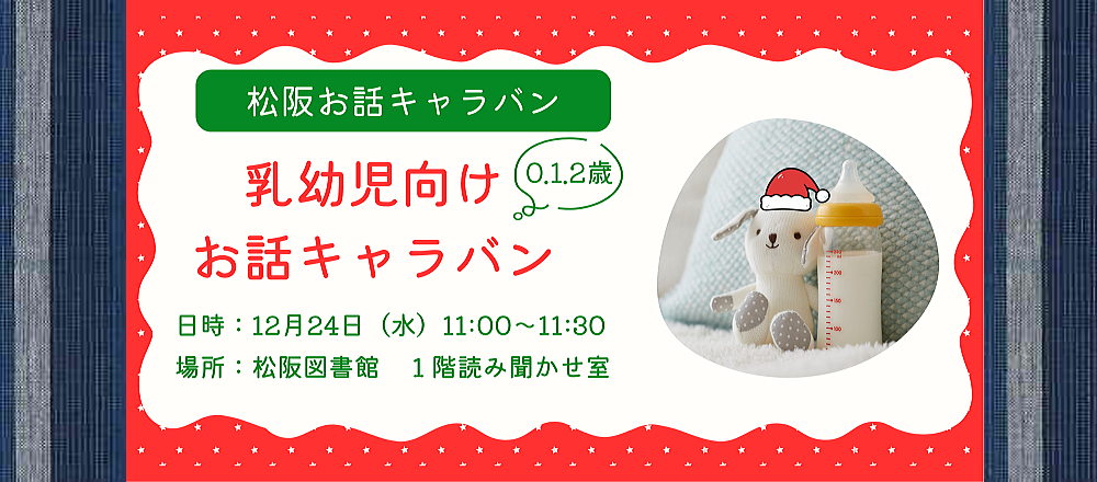 12月乳幼児お話キャラバン
