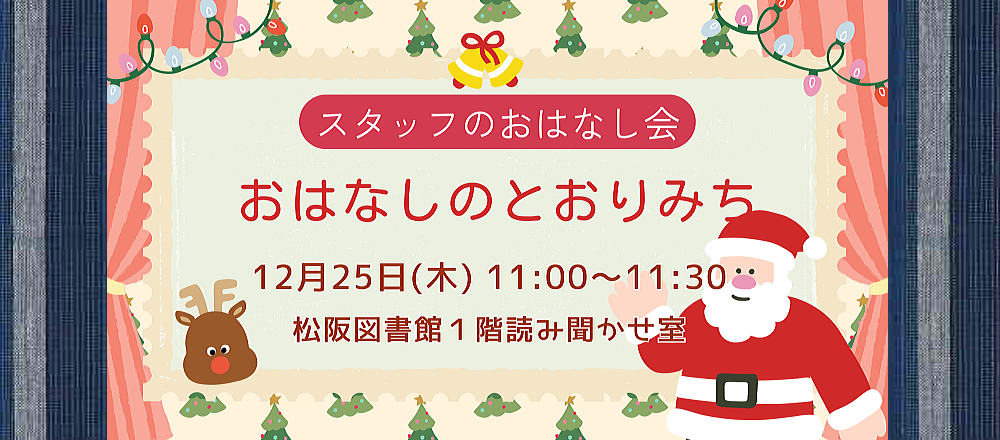 12月おはなしのとおりみち