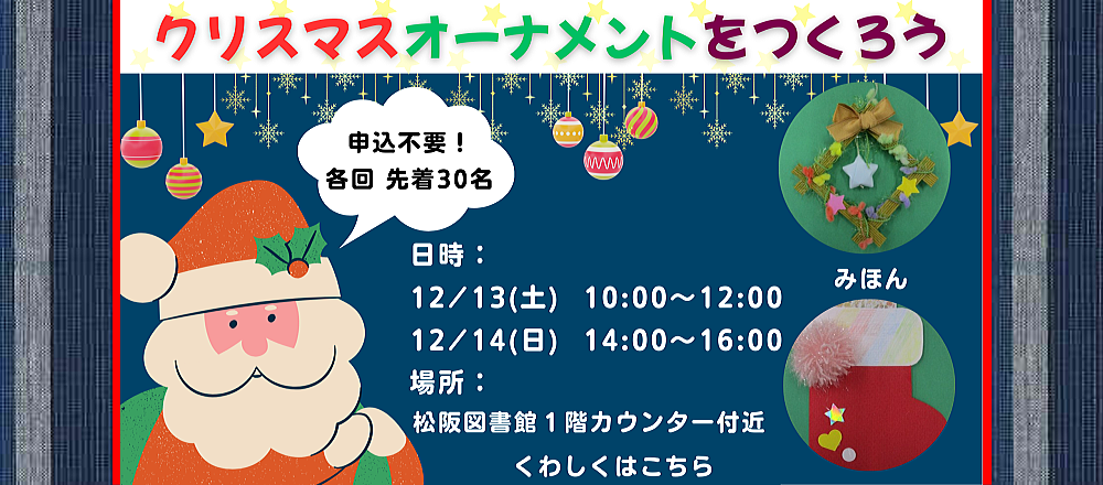 クリスマスオーナメントをつくろう