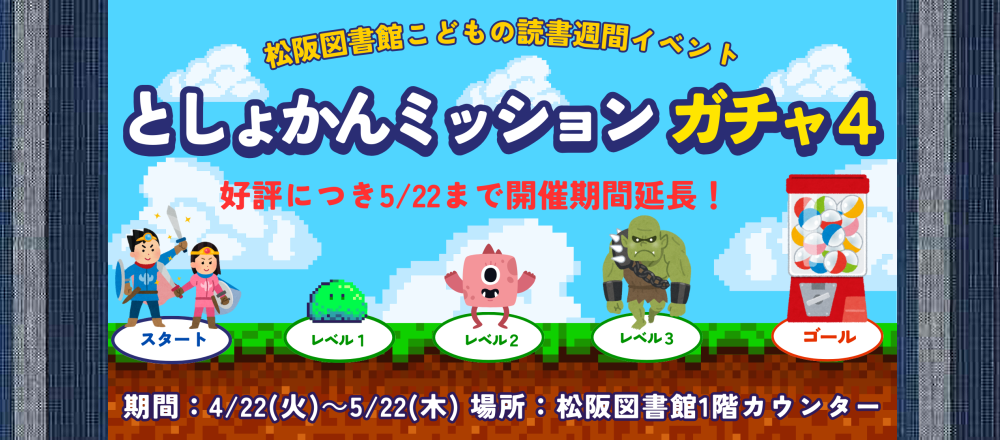 としょかんミッションガチャ４