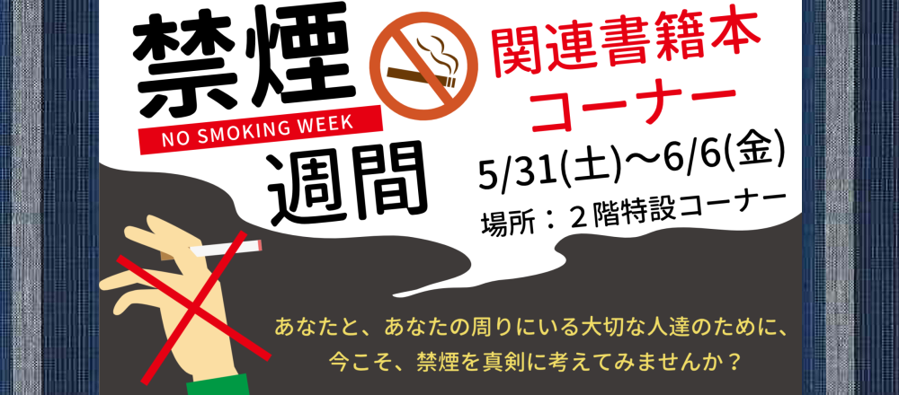2025禁煙週間