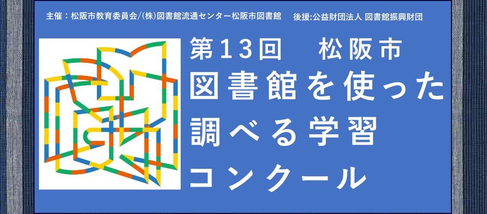 調べる学習コンクール2025