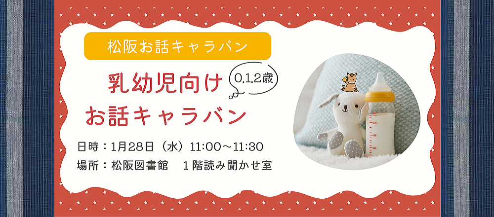 １月乳幼児お話キャラバン