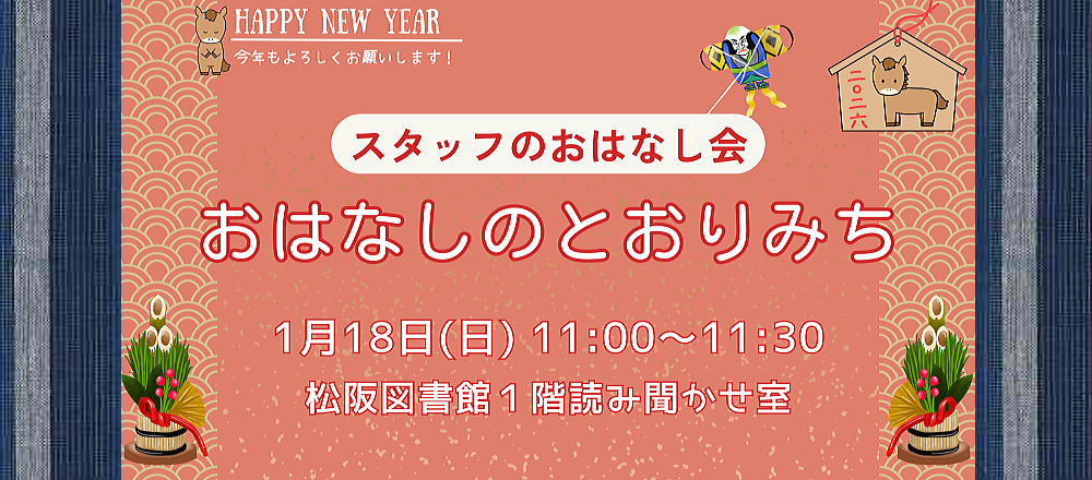 １月おはなしのとおりみち