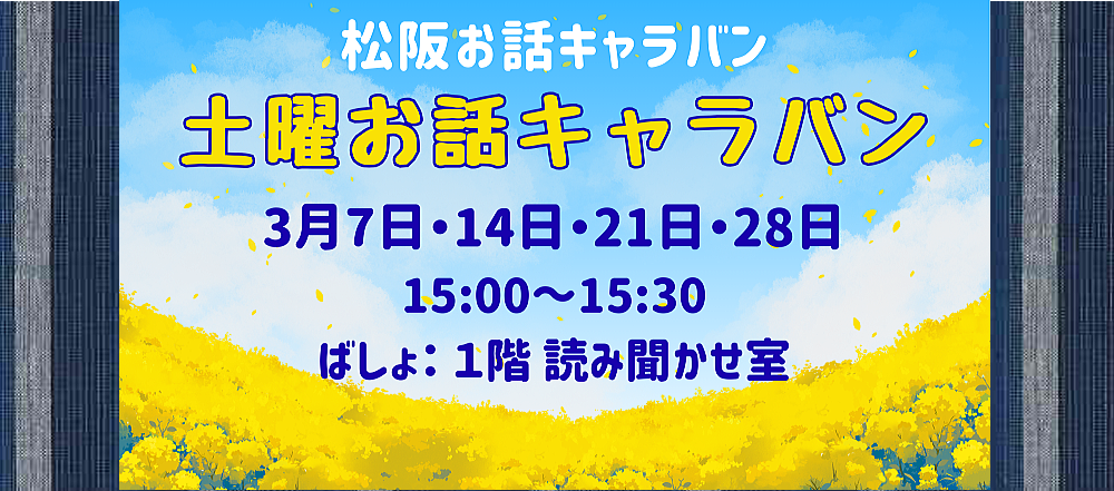 2026年3月土曜お話キャラバン