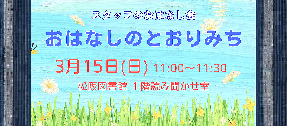 2026年3月おはなしのとおりみち