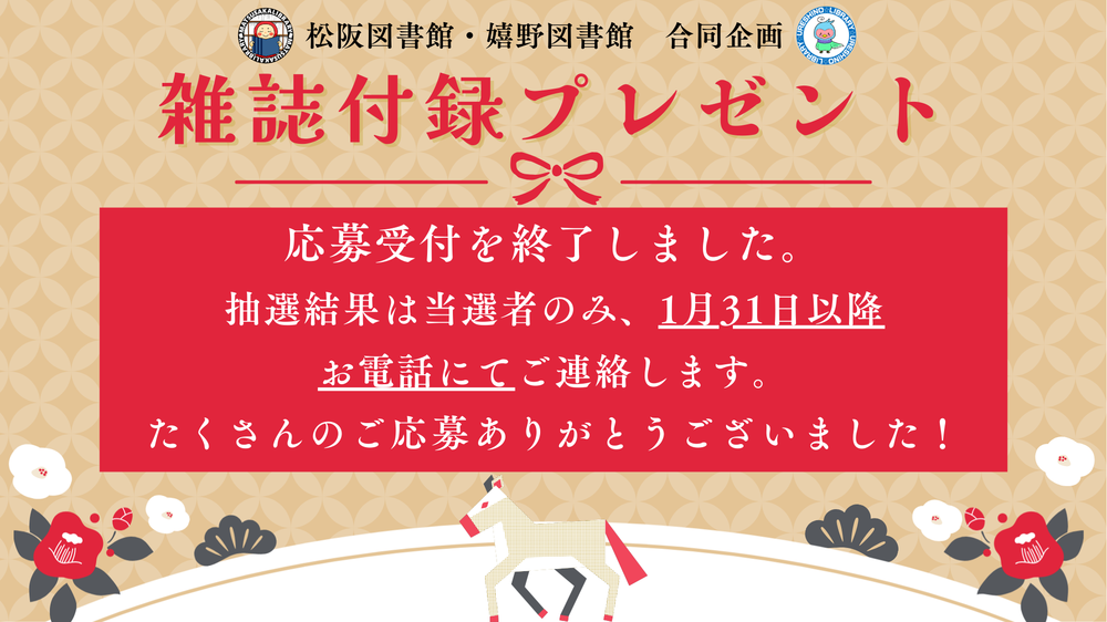 2025雑誌付録プレゼント応募受付終了