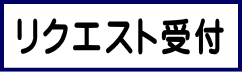 webリクエスト受付