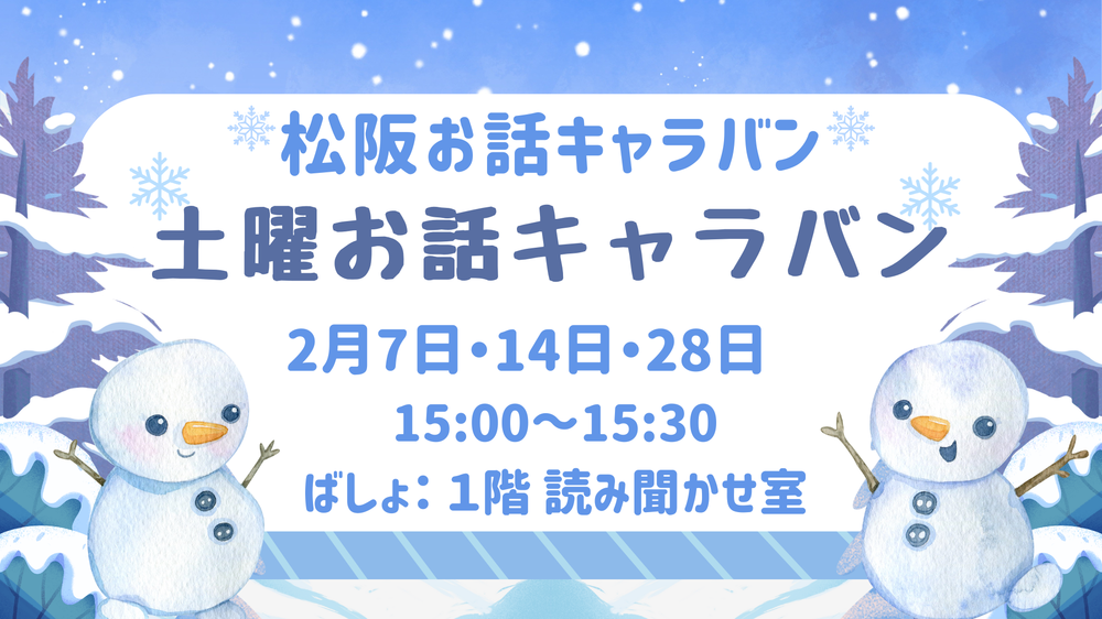2月土曜お話キャラバン