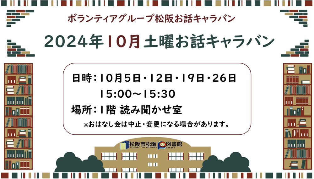 松阪お話キャラバン10月