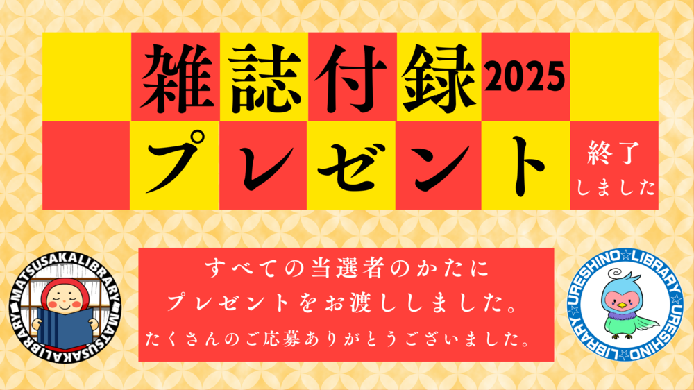 2024-2025雑誌付録プレゼント完全終了