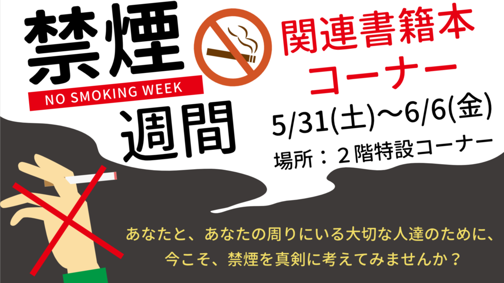 禁煙週間