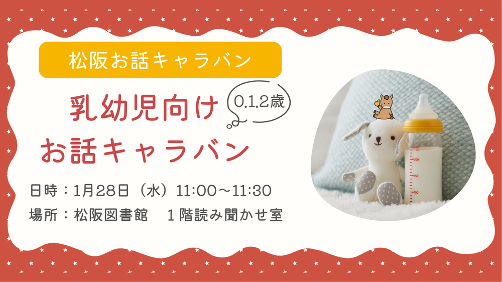202601乳幼児お話キャラバン