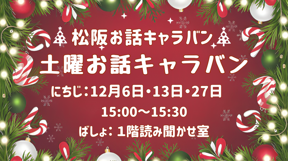 土曜お話キャラバン12月
