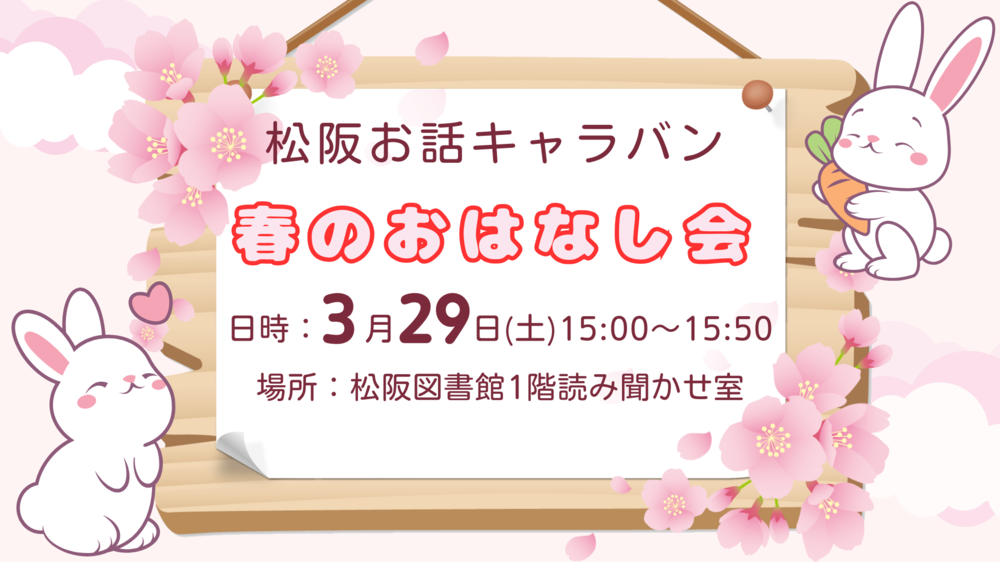 202503キャラバン春のおはなし会