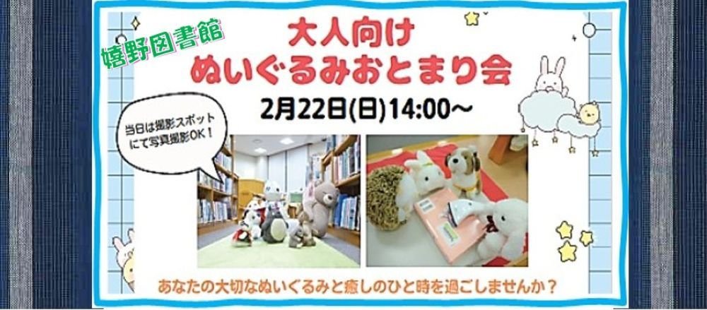 嬉野　大人向けぬいぐるみおとまり会