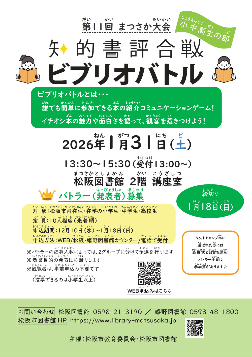 ビブリオバトル小中高生の部