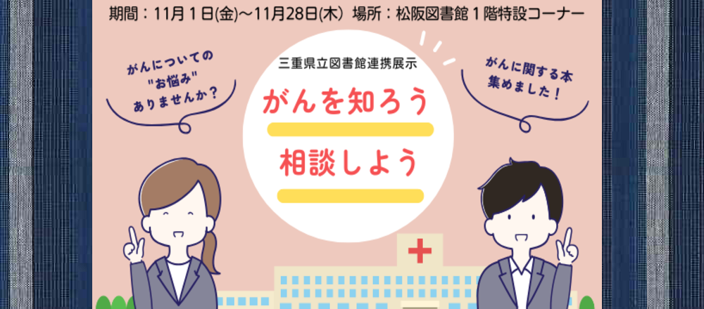 三重県立図書館連携展示「がんを知ろう、相談しよう」