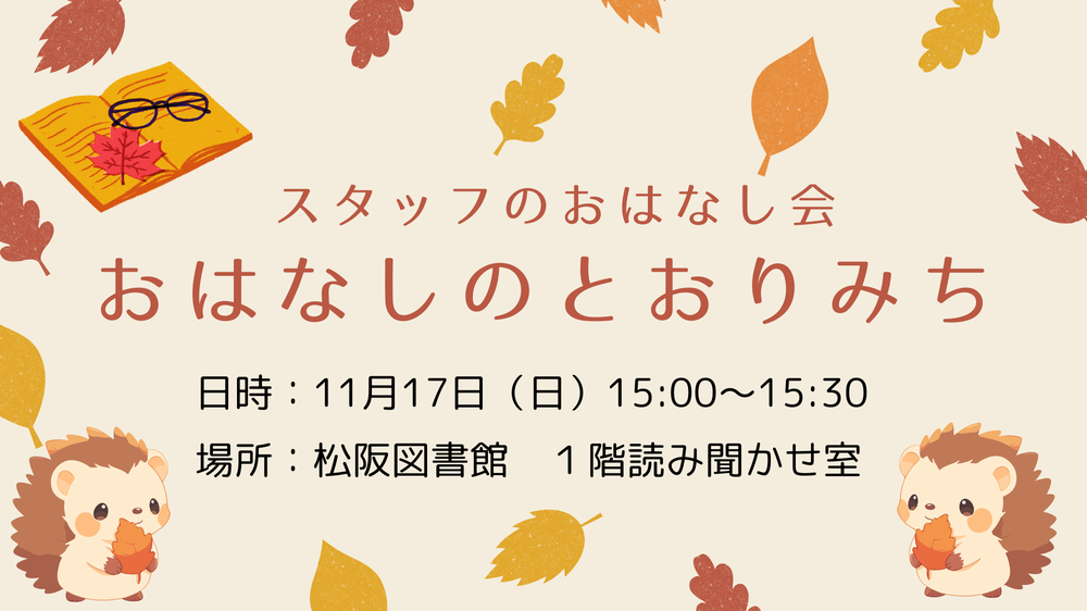 2024年11月おはなしのとおりみち